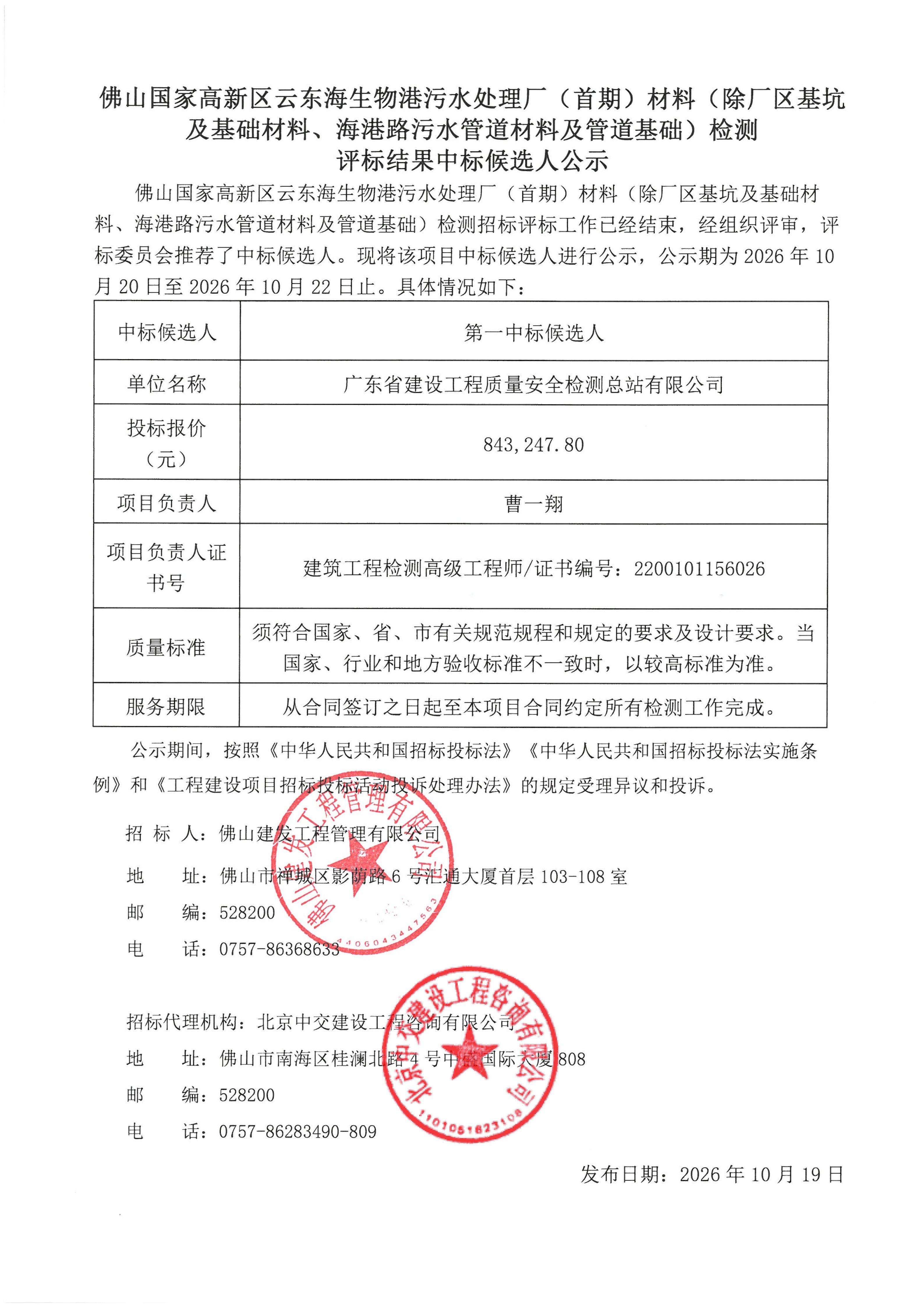 佛山国家高新区云东海生物港污水处理厂（首期）材料（除厂区基坑及基础材料、海港路污水管道材料及管道基础）检测评标结果中标候选人公示